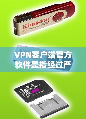 VPN客户端官方软件是指经过严格审核和认证的软件,用于在线娱乐和浏览。以下是对这些软件的详细介绍 VPN客户端官方软件是指经过严格审核和认证的软件,用于在线娱乐和浏览。以下是对这些软件的详细介绍