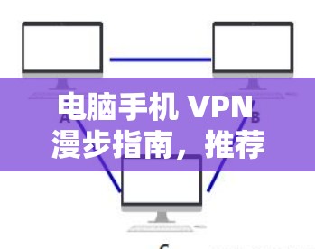 电脑手机 VPN 漫步指南,推荐最全合集 电脑手机 VPN 漫步指南,推荐最全合集