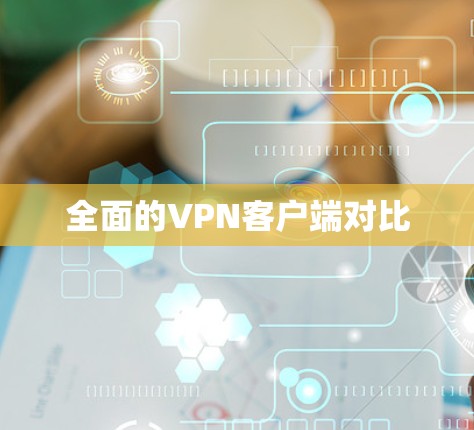 全面的VPN客户端对比 全面的VPN客户端对比