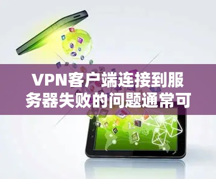 VPN客户端连接到服务器失败的问题通常可以从多个角度进行排查和解决。以下是一些通用的步骤和建议,帮助你找到并解决这个问题 VPN客户端连接到服务器失败的问题通常可以从多个角度进行排查和解决。以下是一些通用的步骤和建议,帮助你找到并解决这个问题