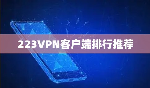 223VPN客户端排行推荐 223VPN客户端排行推荐