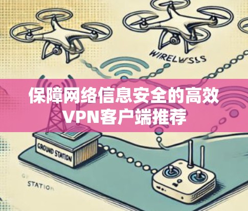 保障网络信息安全的高效VPN客户端推荐