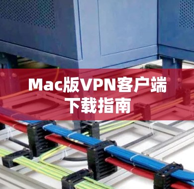 Mac版VPN客户端下载指南 Mac版VPN客户端下载指南