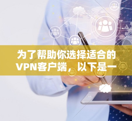 为了帮助你选择适合的VPN客户端,以下是一些考虑因素和推荐建议 为了帮助你选择适合的VPN客户端,以下是一些考虑因素和推荐建议