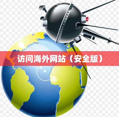 访问海外网站(安全版) 访问海外网站(安全版)