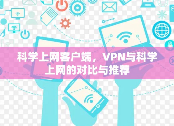 科学上网客户端,VPN与科学上网的对比与推荐 科学上网客户端,VPN与科学上网的对比与推荐