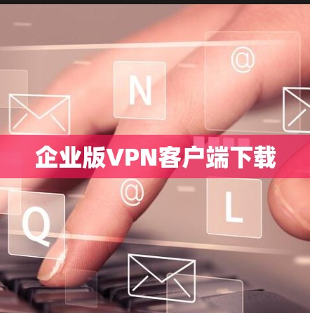 企业版VPN客户端下载 企业版VPN客户端下载