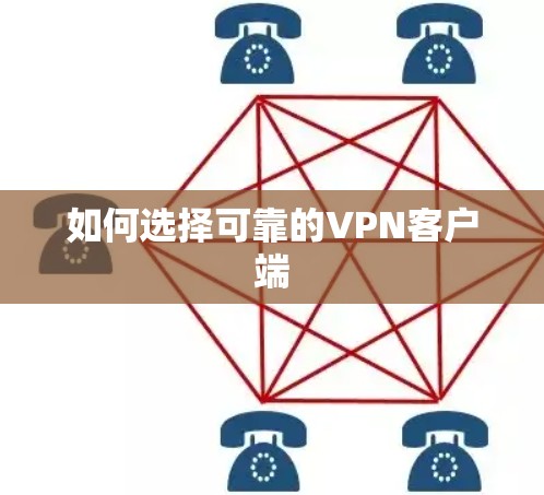 如何选择可靠的VPN客户端 如何选择可靠的VPN客户端