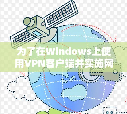 为了在Windows上使用VPN客户端并实施网络保护APP，您可以按照以下步骤进行