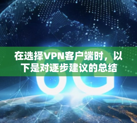 在选择VPN客户端时，以下是对逐步建议的总结