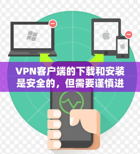 VPN客户端的下载和安装是安全的,但需要谨慎进行,确保使用合法来源。以下是一些步骤和注意事项,帮助您顺利下载和安装VPN客户端 VPN客户端的下载和安装是安全的,但需要谨慎进行,确保使用合法来源。以下是一些步骤和注意事项,帮助您顺利下载和安装VPN客户端