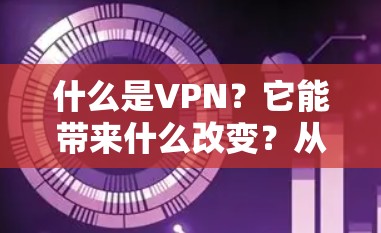 什么是VPN？它能带来什么改变？从网络密码到网络安全