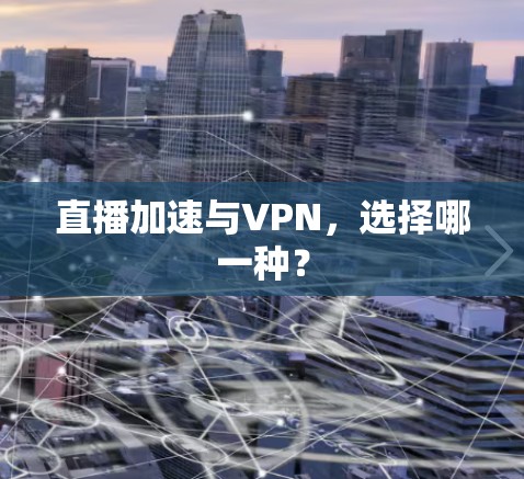 直播加速与VPN,选择哪一种? 直播加速与VPN,选择哪一种?