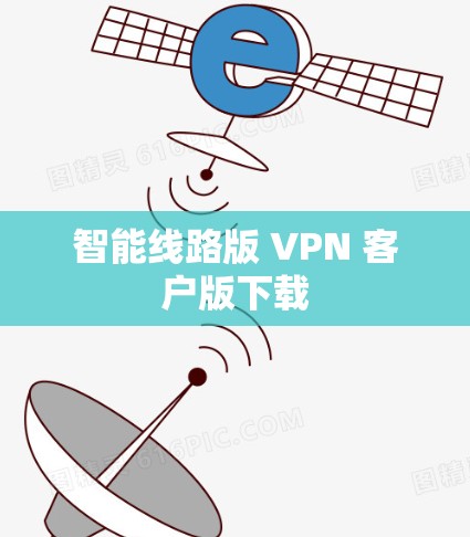 智能线路版 VPN 客户版下载 智能线路版 VPN 客户版下载