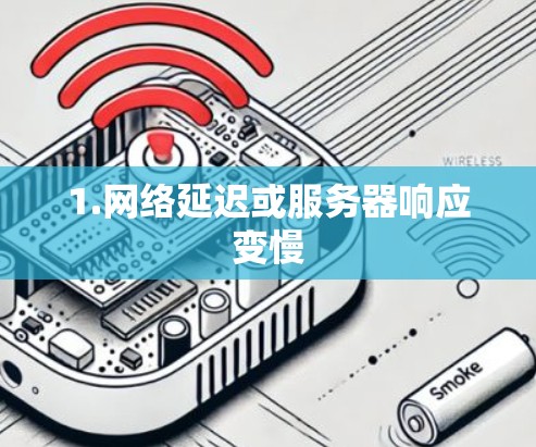 1.网络延迟或服务器响应变慢