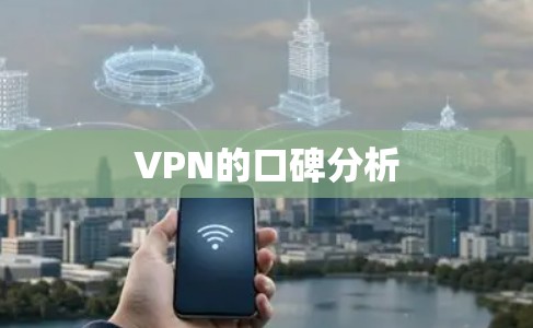 VPN的口碑分析 VPN的口碑分析
