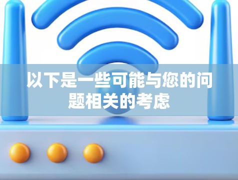 以下是一些可能与您的问题相关的考虑 以下是一些可能与您的问题相关的考虑