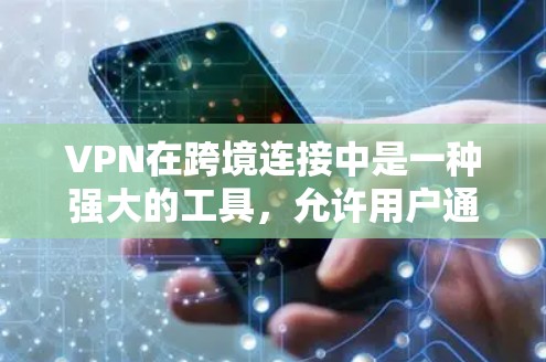 VPN在跨境连接中是一种强大的工具,允许用户通过VPN服务器访问外部互联网。以下是对VPN在跨境连接方案的详细分析 VPN在跨境连接中是一种强大的工具,允许用户通过VPN服务器访问外部互联网。以下是对VPN在跨境连接方案的详细分析