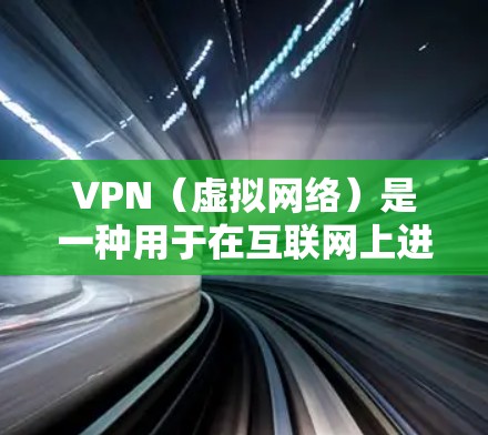 VPN(虚拟网络)是一种用于在互联网上进行网络通信的软件或服务。它允许用户在外部设备上连接到互联网,提供了一种安全、可靠的方式进行数据传输和通信 VPN(虚拟网络)是一种用于在互联网上进行网络通信的软件或服务。它允许用户在外部设备上连接到互联网,提供了一种安全、可靠的方式进行数据传输和通信