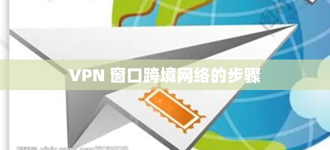 VPN 窗口跨境网络的步骤 VPN 窗口跨境网络的步骤