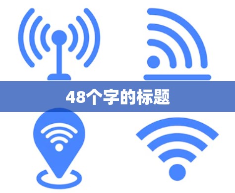 48个字的标题 48个字的标题