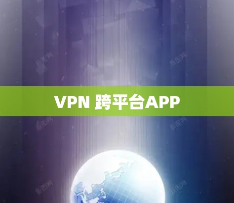 VPN 跨平台APP VPN 跨平台APP
