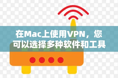 在Mac上使用VPN,您可以选择多种软件和工具,从Webull到第三方软件如Verkers,或者使用Voxsec,这些工具都支持跨平台使用。以下是详细的步骤指南 在Mac上使用VPN,您可以选择多种软件和工具,从Webull到第三方软件如Verkers,或者使用Voxsec,这些工具都支持跨平台使用。以下是详细的步骤指南
