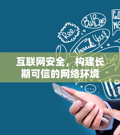 互联网安全,构建长期可信的网络环境 互联网安全,构建长期可信的网络环境