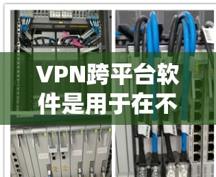 VPN跨平台软件是用于在不同设备之间或不同操作系统之间的VPN服务工具。以下是一些常用的VPN跨平台软件推荐,涵盖了多种功能和平台支持 VPN跨平台软件是用于在不同设备之间或不同操作系统之间的VPN服务工具。以下是一些常用的VPN跨平台软件推荐,涵盖了多种功能和平台支持
