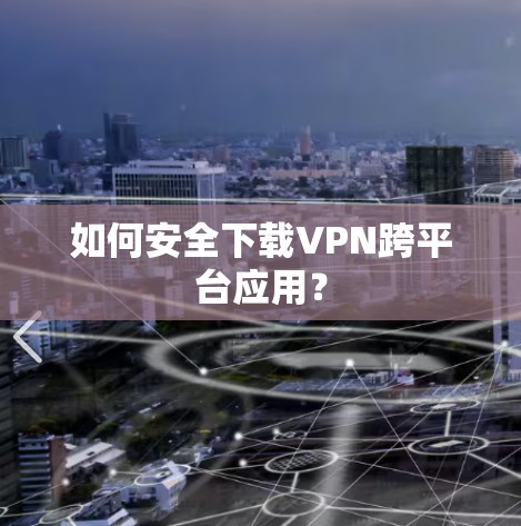 如何安全下载VPN跨平台应用? 如何安全下载VPN跨平台应用?