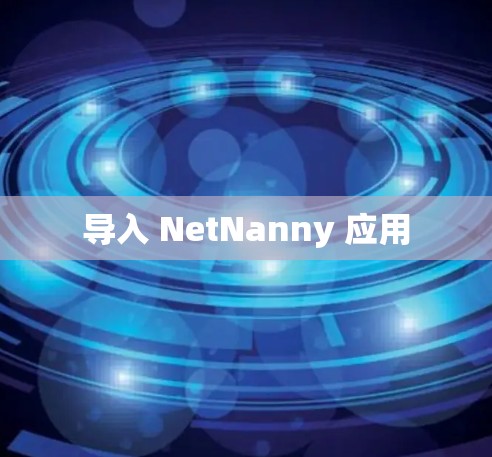 导入 NetNanny 应用