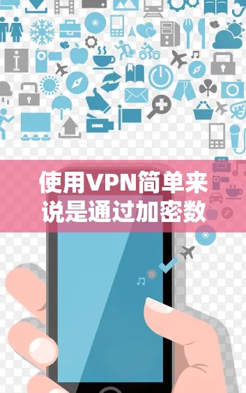 使用VPN简单来说是通过加密数据传输连接到目标服务器,但操作需要谨慎,尤其是对新手。以下是一步步的指南,帮助你安全使用VPN 使用VPN简单来说是通过加密数据传输连接到目标服务器,但操作需要谨慎,尤其是对新手。以下是一步步的指南,帮助你安全使用VPN
