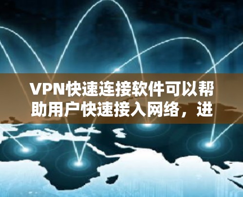 VPN快速连接软件可以帮助用户快速接入网络,进行VPN连接。以下是一些常见的VPN快速连接软件推荐,根据你的需求和情况选择适合的 VPN快速连接软件可以帮助用户快速接入网络,进行VPN连接。以下是一些常见的VPN快速连接软件推荐,根据你的需求和情况选择适合的
