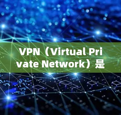 VPN(Virtual Private Network)是通过互联网为用户提供VPN服务的软件。它通过加密传输数据,防止未经授权的访问,同时提供安全的通信环境。以下是关于VPN快速连接软件的详细信息 VPN(Virtual Private Network)是通过互联网为用户提供VPN服务的软件。它通过加密传输数据,防止未经授权的访问,同时提供安全的通信环境。以下是关于VPN快速连接软件的详细信息