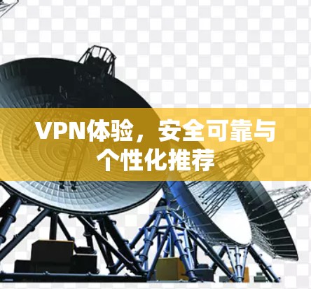 VPN体验,安全可靠与个性化推荐 VPN体验,安全可靠与个性化推荐