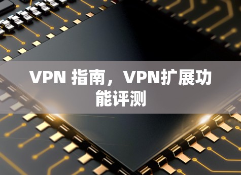 VPN 指南，VPN扩展功能评测