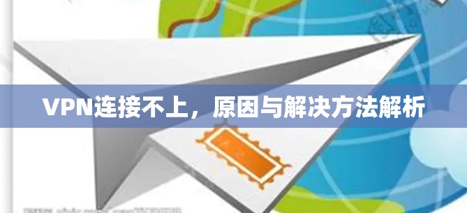 VPN连接不上,原因与解决方法解析 VPN连接不上,原因与解决方法解析