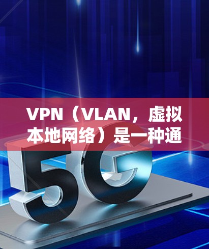 VPN(VLAN,虚拟本地网络)是一种通过加密技术实现内部内部网络隔离的技术,用于保护数据的安全性。以下是关于VPN连接服务平台的详细分析 VPN(VLAN,虚拟本地网络)是一种通过加密技术实现内部内部网络隔离的技术,用于保护数据的安全性。以下是关于VPN连接服务平台的详细分析