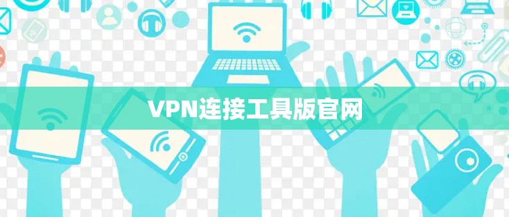 VPN连接工具版官网