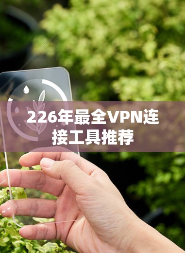 226年最全VPN连接工具推荐 226年最全VPN连接工具推荐
