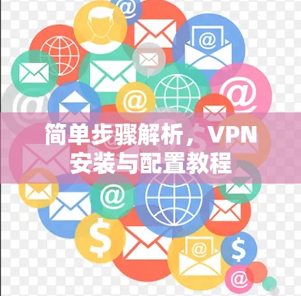 简单步骤解析，VPN安装与配置教程