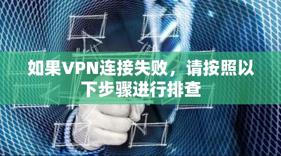 如果VPN连接失败，请按照以下步骤进行排查