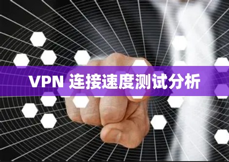 VPN 连接速度测试分析