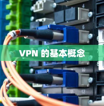 VPN 的基本概念