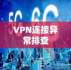 VPN连接异常排查