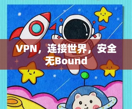 VPN，连接世界，安全无Bound