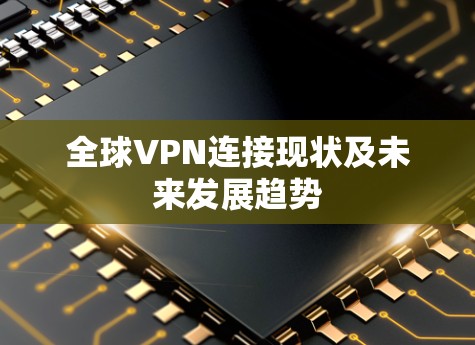 全球VPN连接现状及未来发展趋势