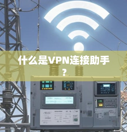 什么是VPN连接助手？