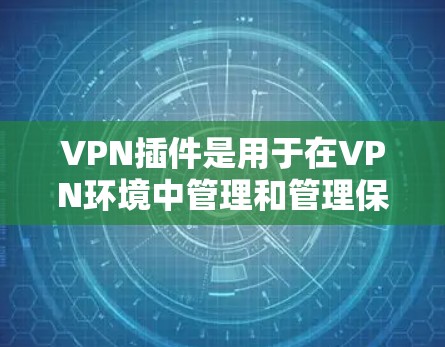 VPN插件是用于在VPN环境中管理和管理保护的工具,通常包括连接器、防火墙配置、数据加密和安全设置等。以下是一些常见VPN插件的下载方法和推荐链接,帮助您更好地使用它们 VPN插件是用于在VPN环境中管理和管理保护的工具,通常包括连接器、防火墙配置、数据加密和安全设置等。以下是一些常见VPN插件的下载方法和推荐链接,帮助您更好地使用它们