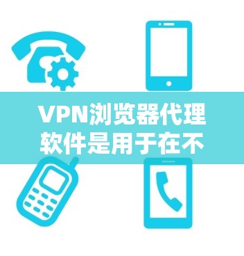 VPN浏览器代理软件是用于在不访问VPN服务器或网站的情况下,连接到本地网络或网络资源的一种技术。这些软件利用协议手段,如VPN协议,来实现数据传输。以下是几种常见的VPN浏览器代理软件及其特点 VPN浏览器代理软件是用于在不访问VPN服务器或网站的情况下,连接到本地网络或网络资源的一种技术。这些软件利用协议手段,如VPN协议,来实现数据传输。以下是几种常见的VPN浏览器代理软件及其特点